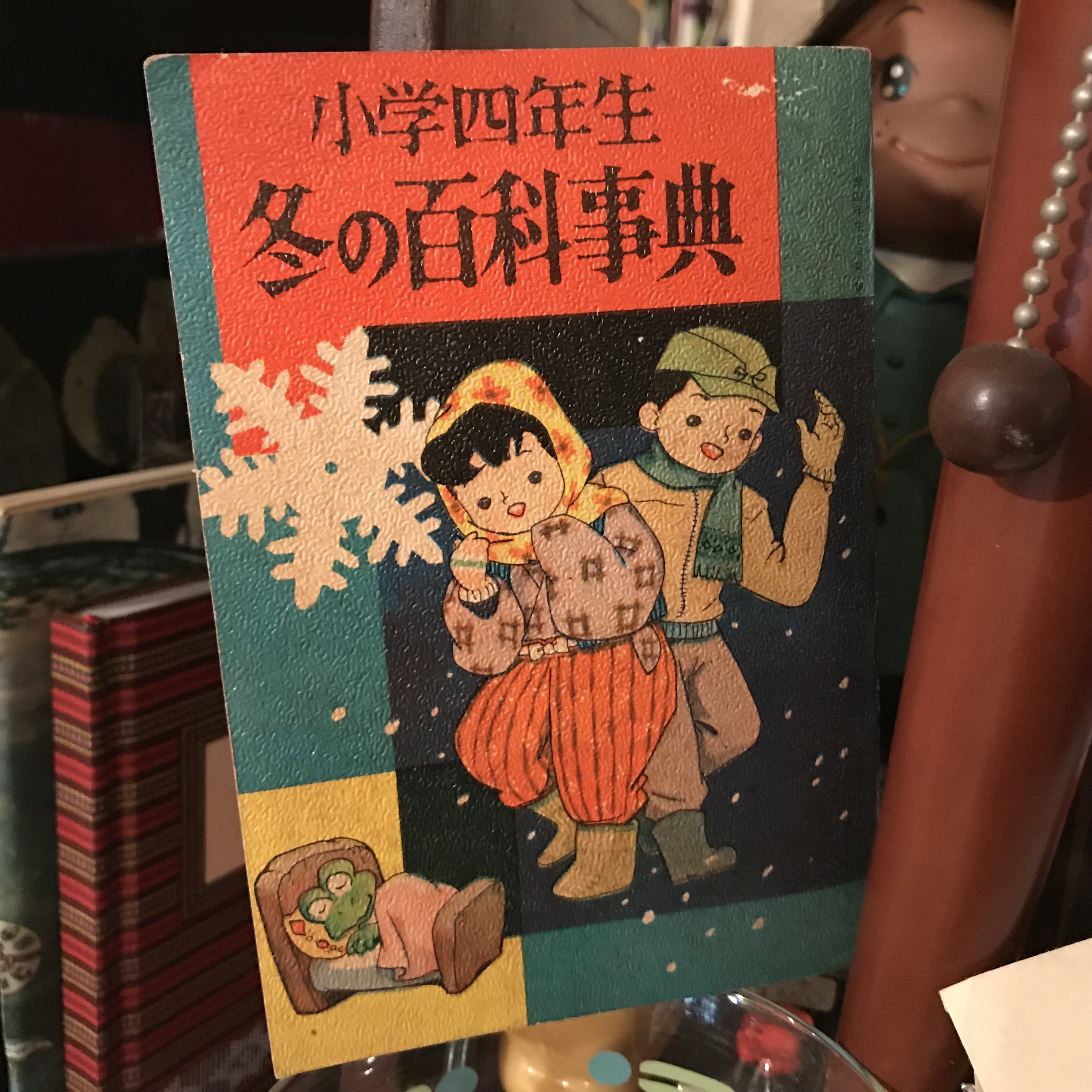 昭和34年 冬の百科事典 冬のことならこれ一冊で物知り博士 小学四年生2月号ふろく 194ページ 実用外百貨店 レトロ珍品 モラトリアム