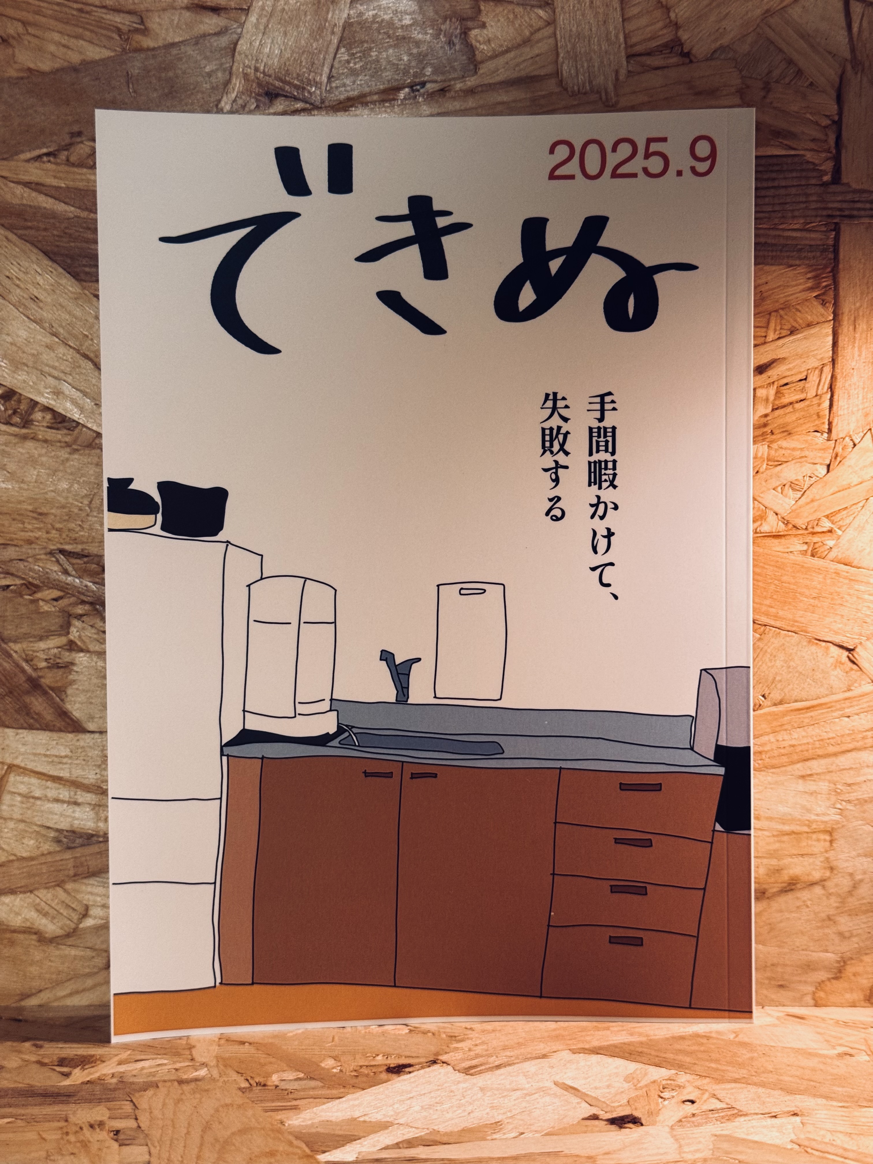 暮らしの雑誌 できぬ 2025.9