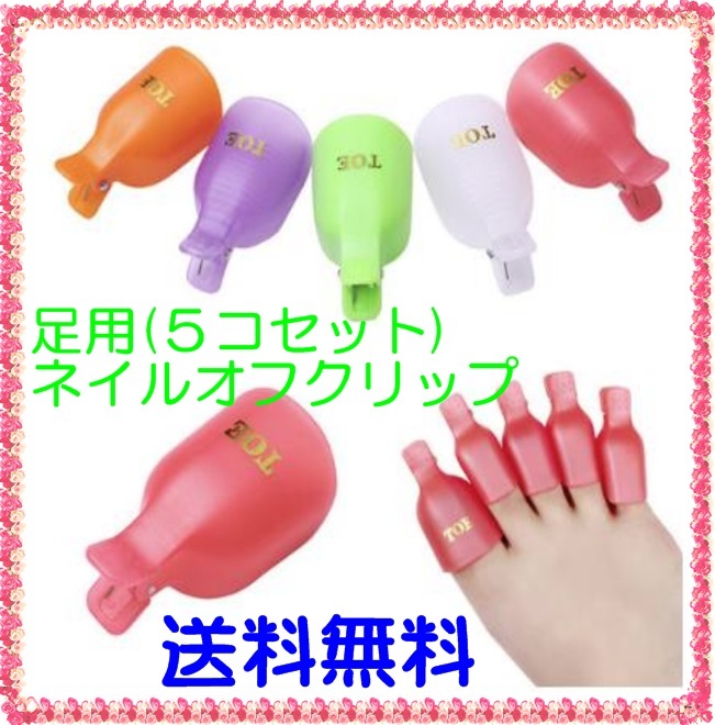 送料無料 足用 ネイルクリップ Uvジェル ネイルチップ アクリル 送料無料 足用 ネイルクリップ Uvジェル ネイルチップ アクリル