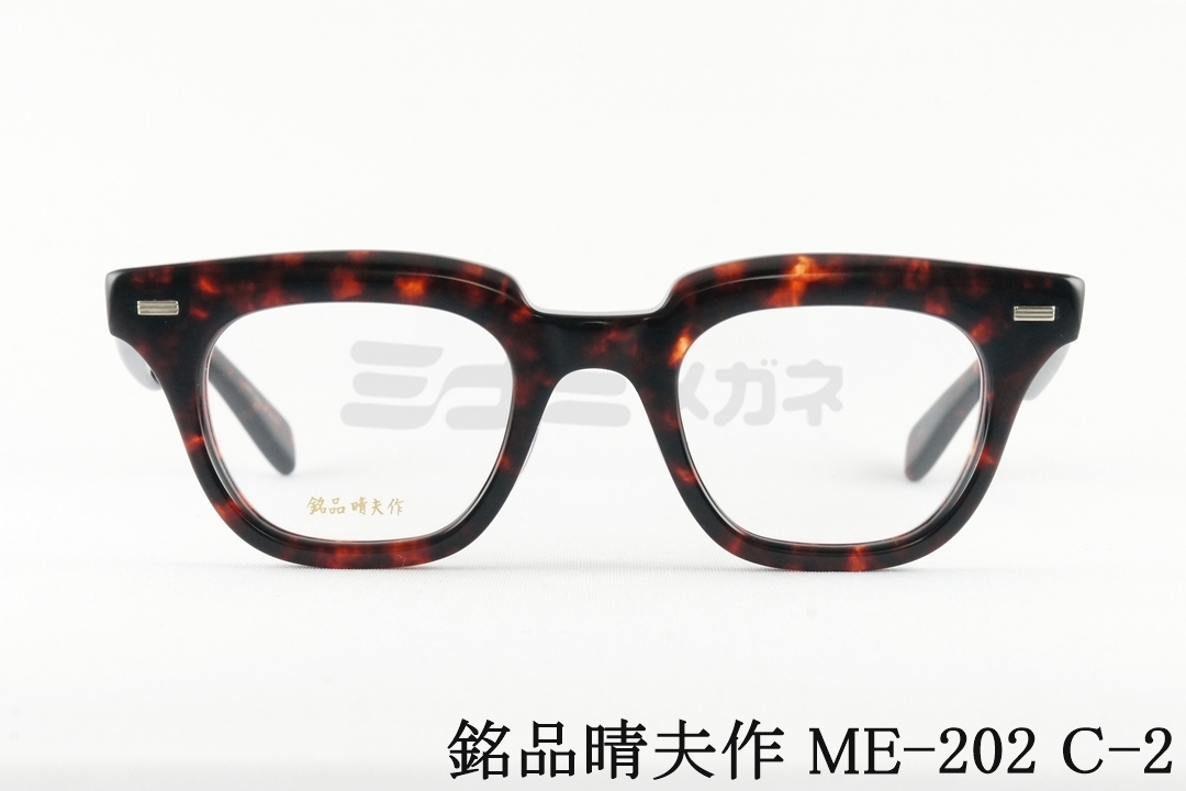 銘品晴夫作 メガネ ME-300 C-1 サーモント ブロー ウェリントン