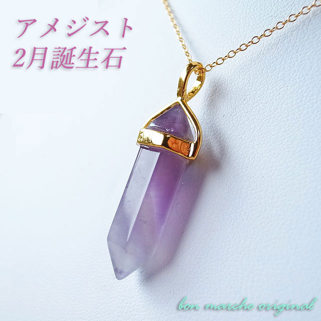 天然石 アメジスト ネックレス 2月誕生石 想いが伝わる アクセサリーショップ Bon Marche ボン マルシェ 天然石 アメジスト ネックレス 2月誕生石 想いが伝わる アクセサリーショップ Bon Marche ボン マルシェ