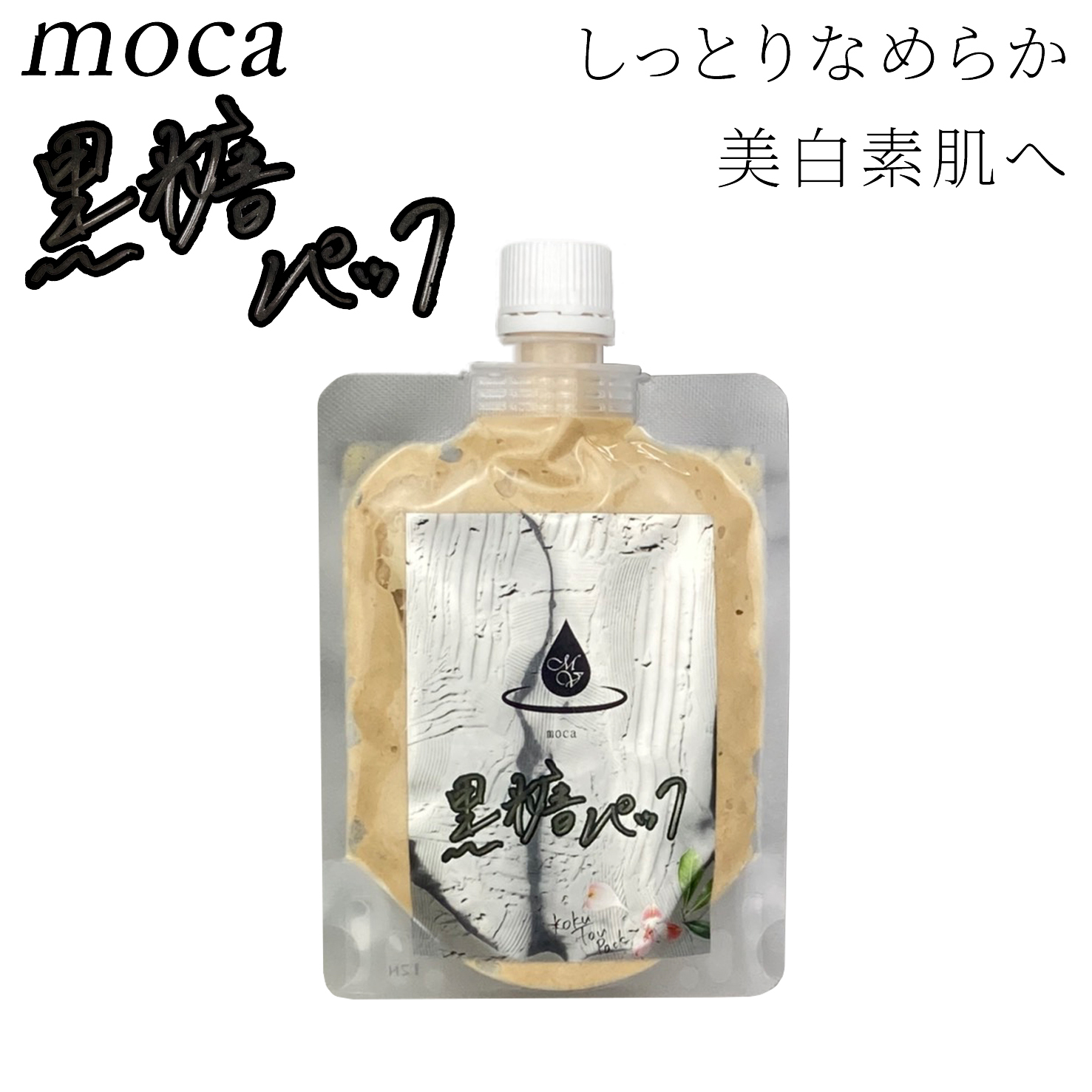 モカ 潤い黒糖パック 180ｇ ビーラッシュストア