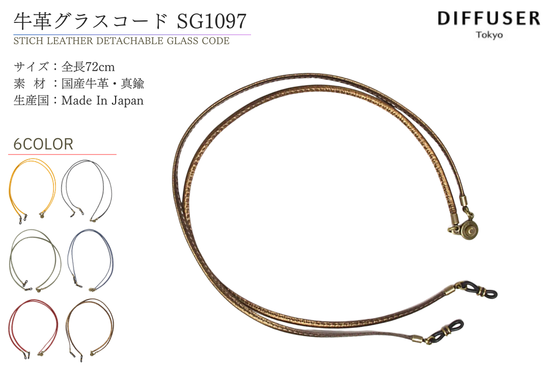 DIFFUSER グラスコード メタルチェーン SG1142 ディフューザー メガネ