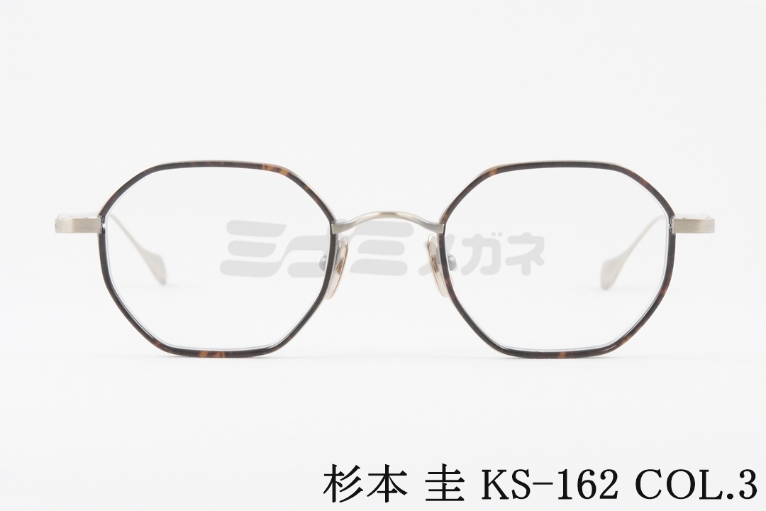 杉本 圭 メガネ KS-162 COL.8 オクタゴン クラシカル 眼鏡 Light