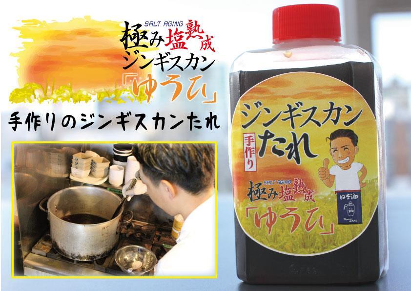 手作りジンギスカンたれ 2合 約6人前分 極み塩熟成ジンギスカン ゆうひ Jjjselection 手作りジンギスカンたれ 2合 約6人前分 極み塩熟成ジンギスカン ゆうひ Jjjselection