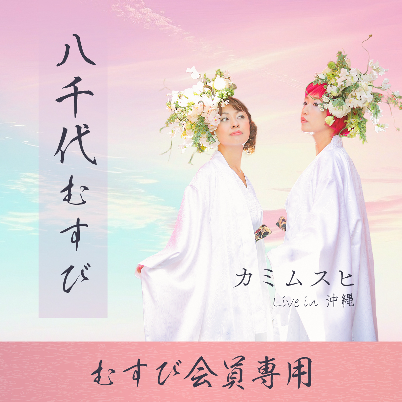 【むすび会員様専用】1/11 カミムスヒ Live in 沖縄 -八千代むすび-