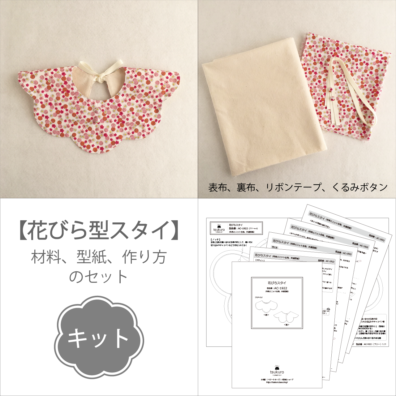 キット 花びらスタイ 布地と型紙と作り方のセット Kit Ac 1922 子供服の型紙ショップ Tsukuro ツクロ