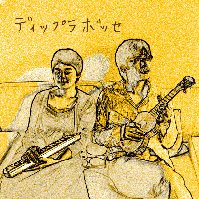 「ディップラボッセ」 ★ダウンロード版 1曲 - 画像1