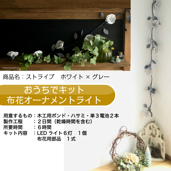 工作キット 布花ガーランドライト ストライプ ホワイト グレー Craft Coco 工作キット 布花ガーランドライト ストライプ ホワイト グレー Craft Coco