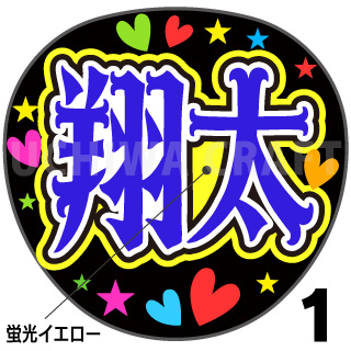 翔太 ファンサ 渡辺