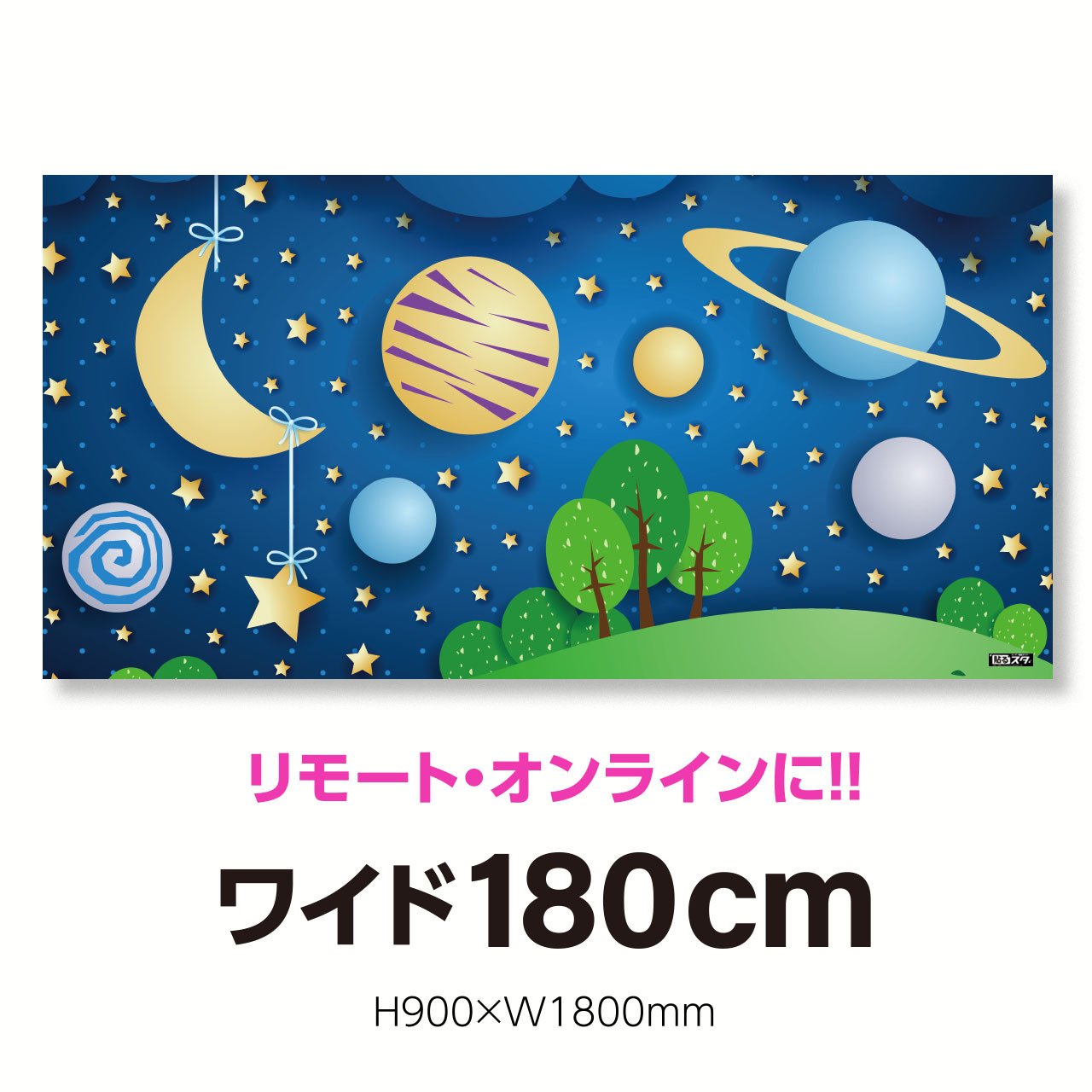 K 008p パノラマ180cm H900 W1800mm キッズ はがせるシール付き 貼るだけでスタジオ気分 テレワーク 撮影用壁紙ポスター 貼るスタ