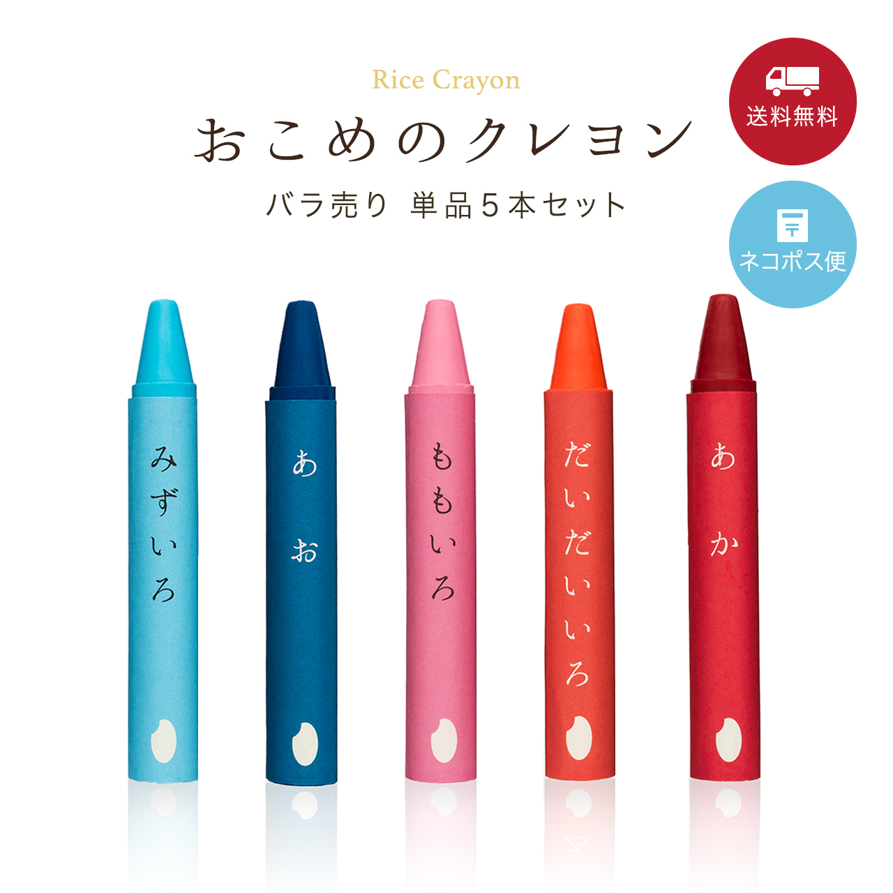 おこめのクレヨン単品(5本セット)