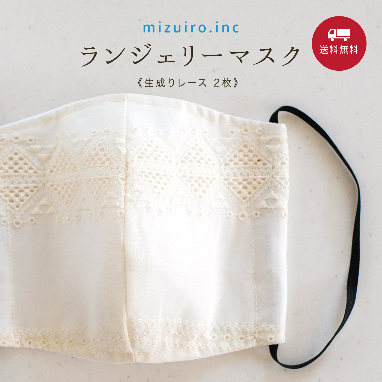 ランジェリーマスク《生成りレース 2枚》 / mizuiro.inc オリジナル