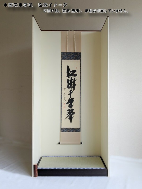 置床用屏風 【送料無料】 蓬春堂hoshundo