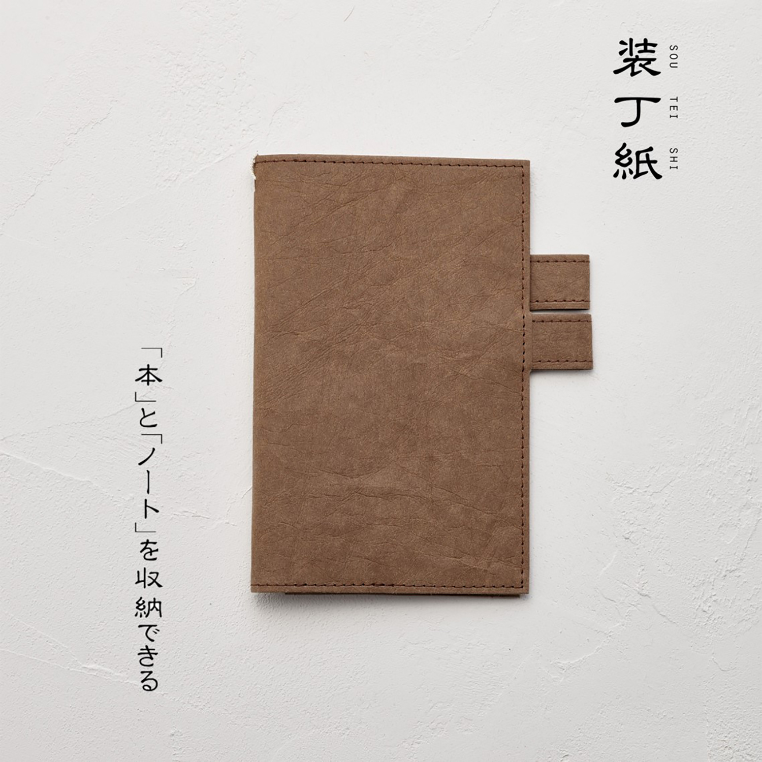 本 と ノート 手帳 を収納できるペンホルダー付きブックカバー 装丁紙 そうていし 新書本b6スリム用サイズ ブラウン ｗｐｂ