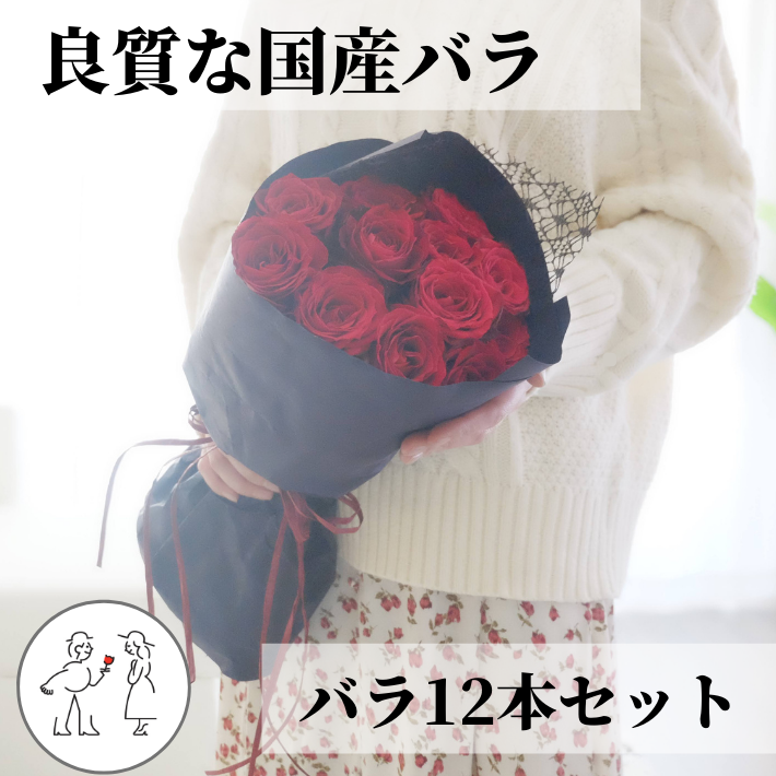 バラの花束 12本 赤 プロポーズ 結婚記念日におすすめ ダズンローズ 愛妻家の花屋 はなぷれ