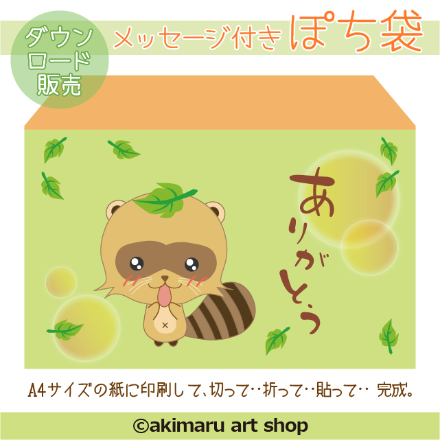 ダウンロード販売 ぽち袋 ありがとう あらいタヌキ ぽんやん かわいいタヌキグッズ通販の店 ぷちタヌキハウス ダウンロード販売 ぽち袋 ありがとう あらいタヌキ ぽんやん かわいいタヌキグッズ通販の店 ぷちタヌキハウス