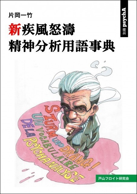 新疾風怒濤精神分析用語事典 - silloi-books