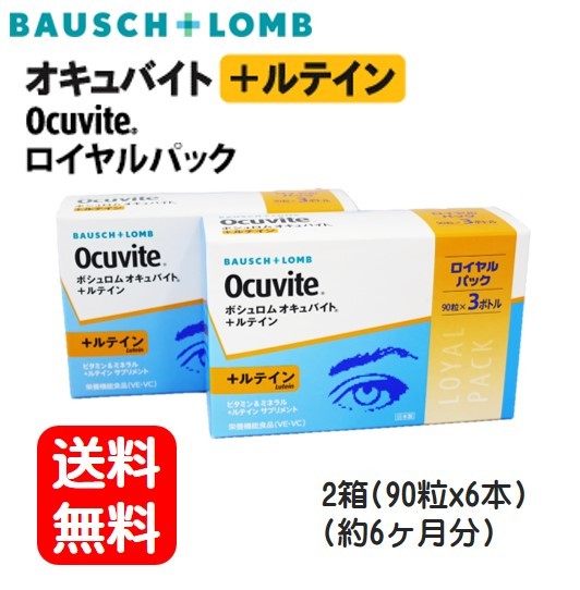 Ocuvite ボシュロム オキュバイト ルテイン ロイヤルパック 2箱セット 6ヶ月分 グリーンリーフよしきbase店