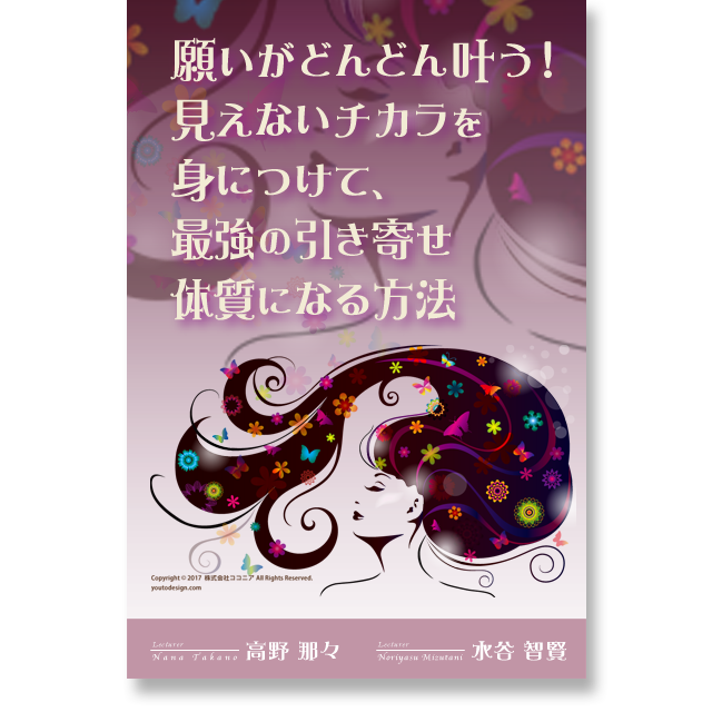 《オンライン》願いがどんどん叶う!見えないチカラを身につけて、最強の引き寄せ体質になる方法 - 画像1