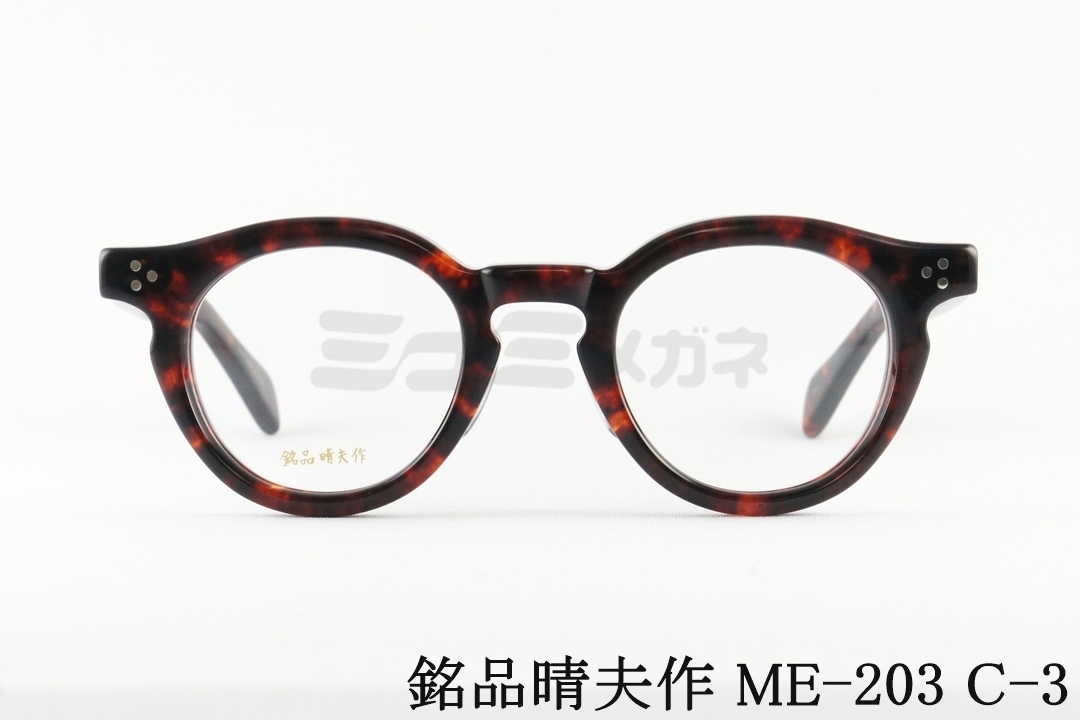 銘品晴夫作 メガネ ME-203 C-1 ボストン クラシック セルロイド