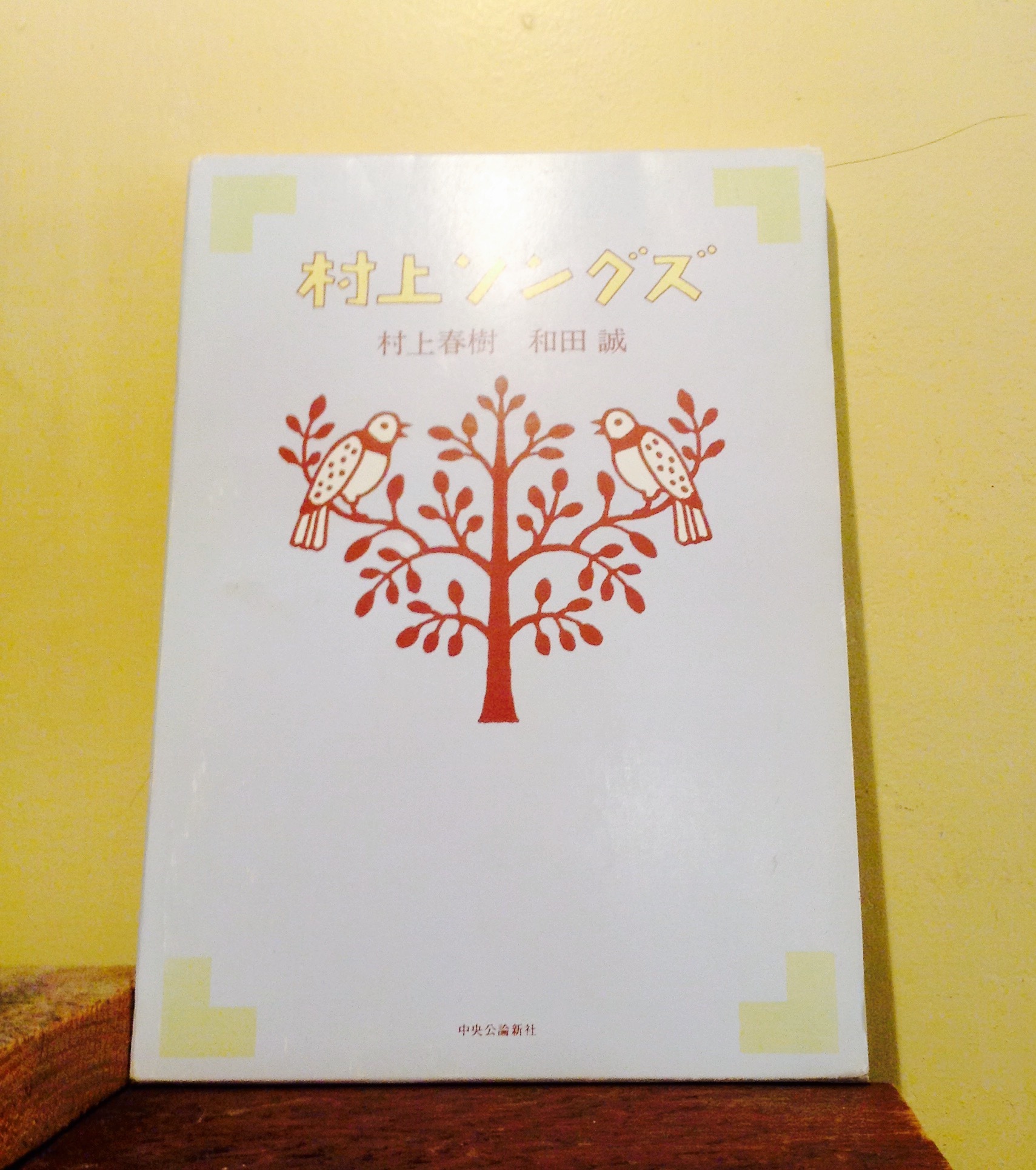村上ソングス 村上春樹 和田誠