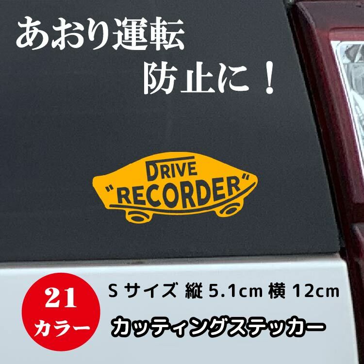 ドライブレコーダー 搭載 ステッカー 174ds サイズ 5 1cm 12cm ドラレコ カメラ Drive Recorder カーステッカー カー用品 録画中 防犯 セキュリティー カーサイン リアガラス 煽り運転 リアウインド おしゃれ かわいい かっこいい あおり運転 赤ちゃん 孫 ベイビー