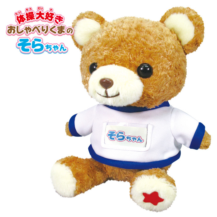 送料無料 体操 大好き おしゃべり くまのそらちゃん 動くおもちゃ 動くぬいぐるみ 動く 音楽 ミュージック サウンド アクション 音声認識 会話 ラジオ体操 ぬいぐるみ 癒し おもちゃ 玩具 トイ プレゼント ギフト クリスマス 誕生日 くま クマ 熊 テディベア S Os 6h658 送料無料 体操 大好き おしゃべり くまのそらちゃん 動くおもちゃ 動くぬいぐるみ 動く 音楽 ミュージック サウンド アクション 音声認識 会話 ラジオ体操 ぬいぐるみ 癒し おもちゃ 玩具 トイ プレゼント ギフト クリスマス 誕生日 くま クマ 熊 テディベア S Os 6h658