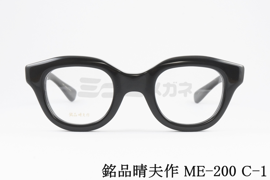 銘品晴夫作 メガネ ME-200 C-2 ウェリントン クラシック セルロイド