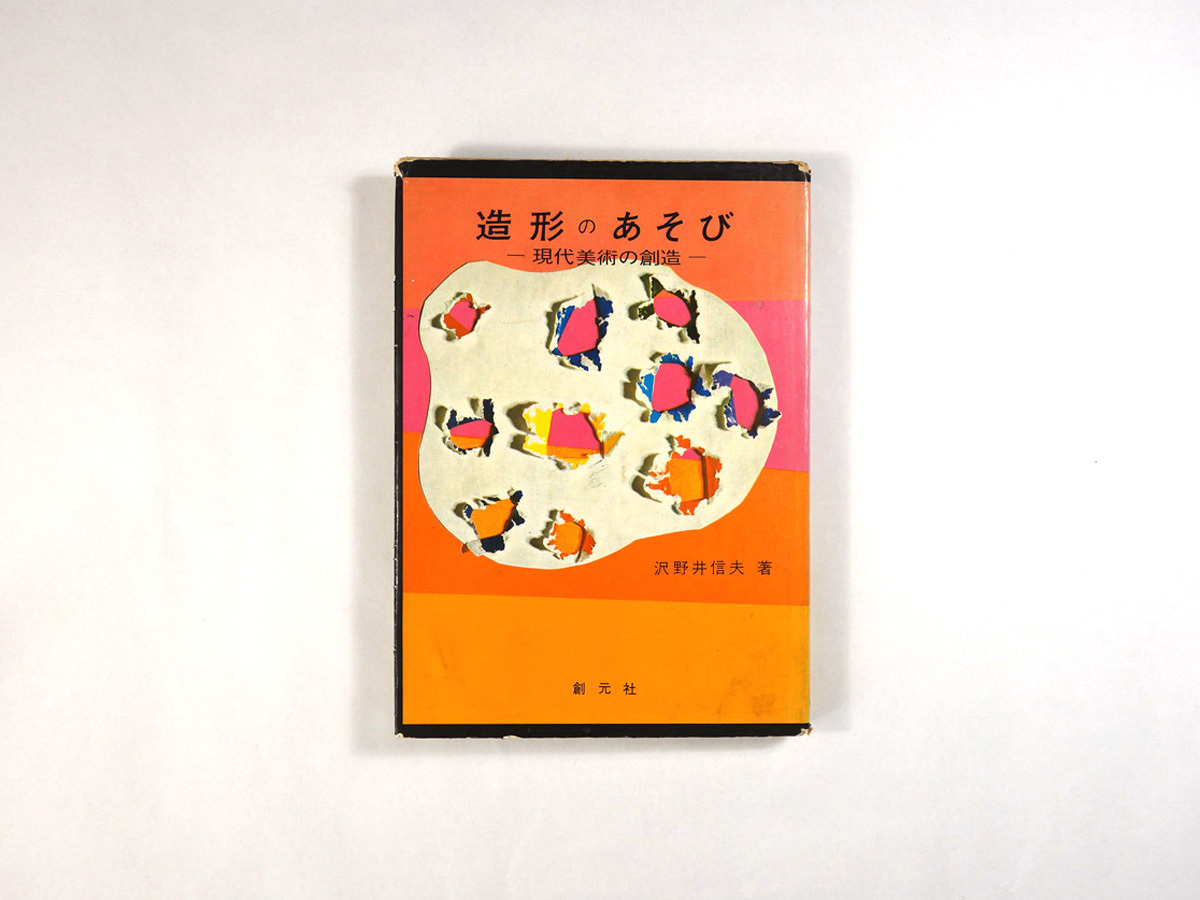 造形のあそび ー 現代美術の創造 沢野井信夫 著 Bookstore ナルダ