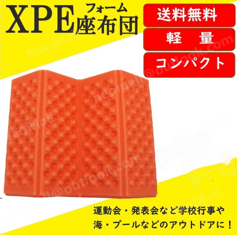 送料コミ 軽量 コンパクト 折りたたみ 座布団 オレンジ レジャーマット キャンプマット アウトドアマット サウナマット 防水 クッション Apa 0 105 Or Neomall 送料コミ 軽量 コンパクト 折りたたみ 座布団 オレンジ レジャーマット キャンプマット アウトドアマット サウナマット 防水 クッション Apa 0 105 Or Neomall