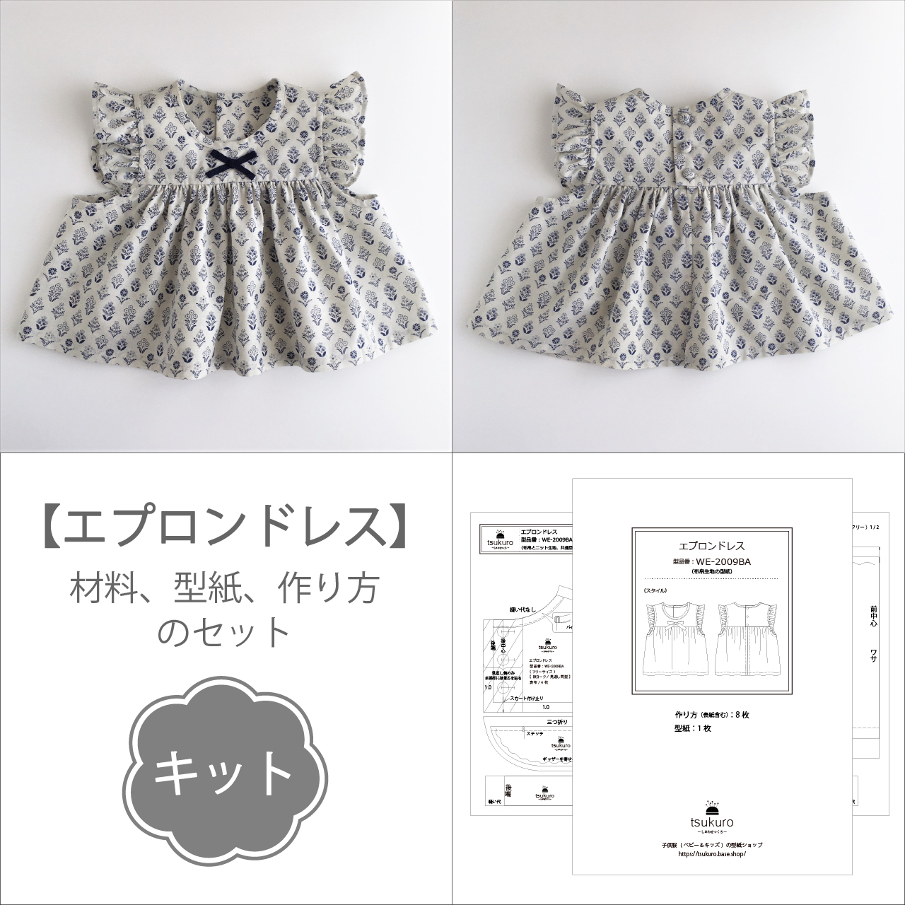 キット エプロンドレス 材料と型紙と作り方のセット Kit 32 子供服の型紙ショップ Tsukuro ツクロ