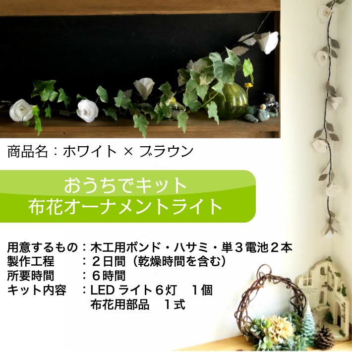 工作キット 布花ガーランドライト ホワイト ブラウン Craft Coco 工作キット 布花ガーランドライト ホワイト ブラウン Craft Coco