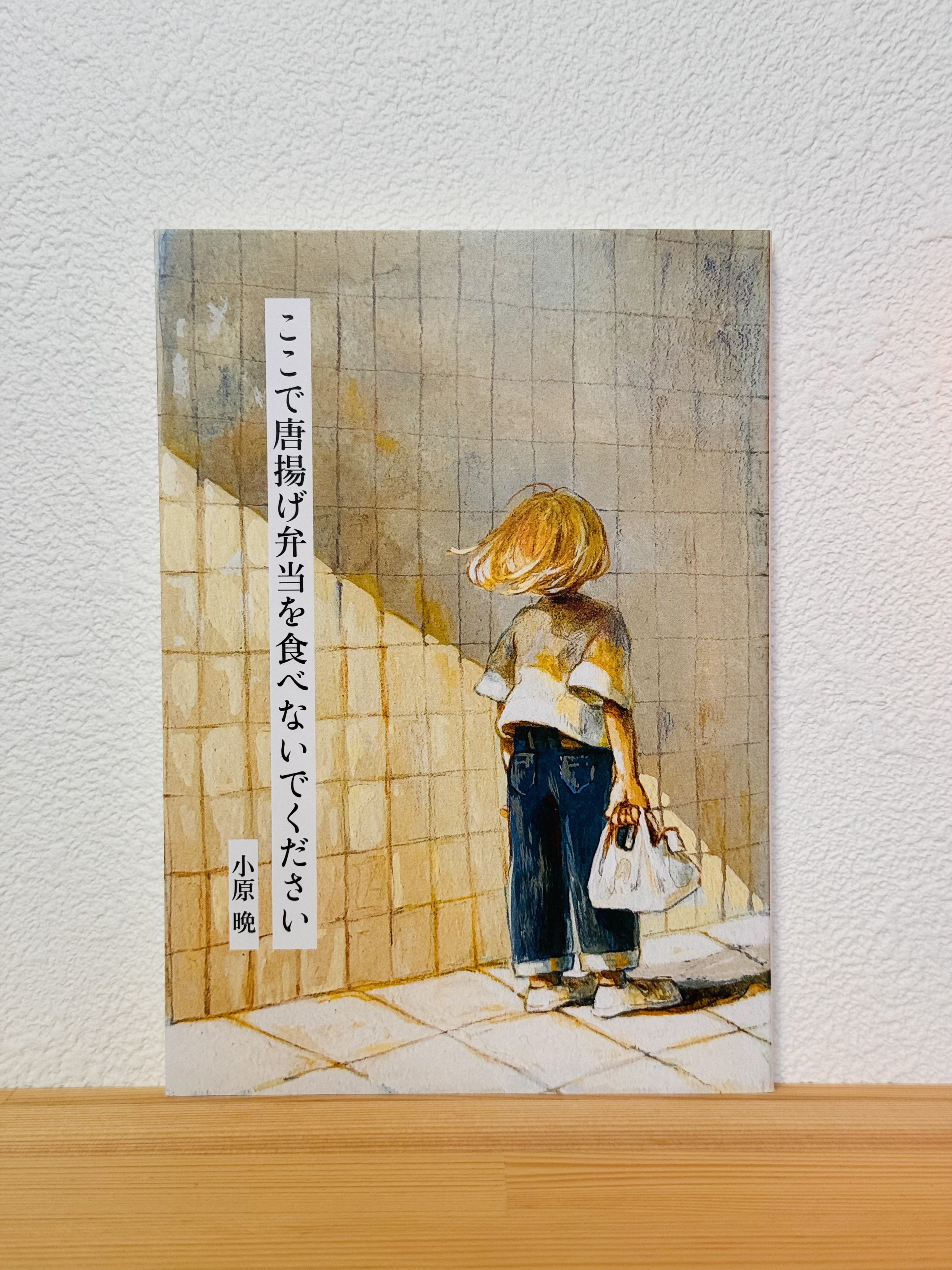 ここで唐揚げ弁当を食べないでください