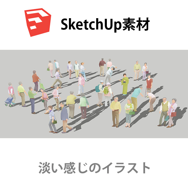 SketchUp素材シニアイラスト-淡い 4aa_020 - 画像1
