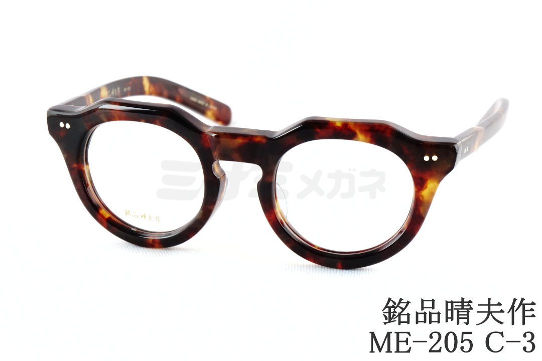 銘品晴夫作 メガネ ME-300 C-1 サーモント ブロー ウェリントン