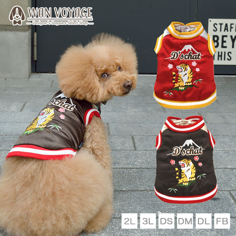 D S Chat ディーズチャット トラ柄刺しゅうスカジャン Xl Xxl Ds Dm Dl Fb Ds1469 2 Dsaw Wanvoyage ワンボヤージュ 犬の服 おしゃれ 犬服 ドッグウェア トイプードル チワワ ダックス Wan Voyage ワンボヤージュ お洒落なドッグウェア 犬服のお店