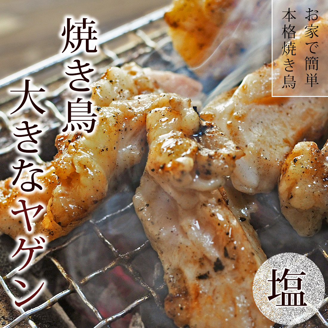 焼き鳥 国産鶏 吉野川ヤゲン 塩 q バーベキュー おつまみ 惣菜 家飲み 肉 グリル ギフト 生 チルド グルメマイスター