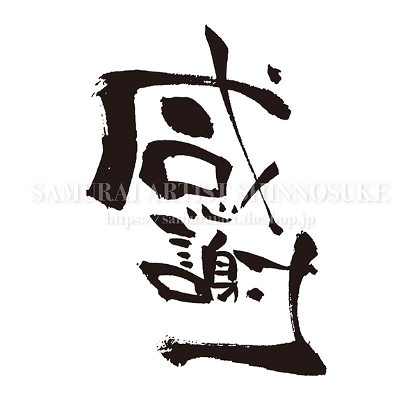 筆文字素材 感謝 Mo Eps Png Jpg てがき侍shop 毛筆アートと筆文字 イラスト素材の販売サイト