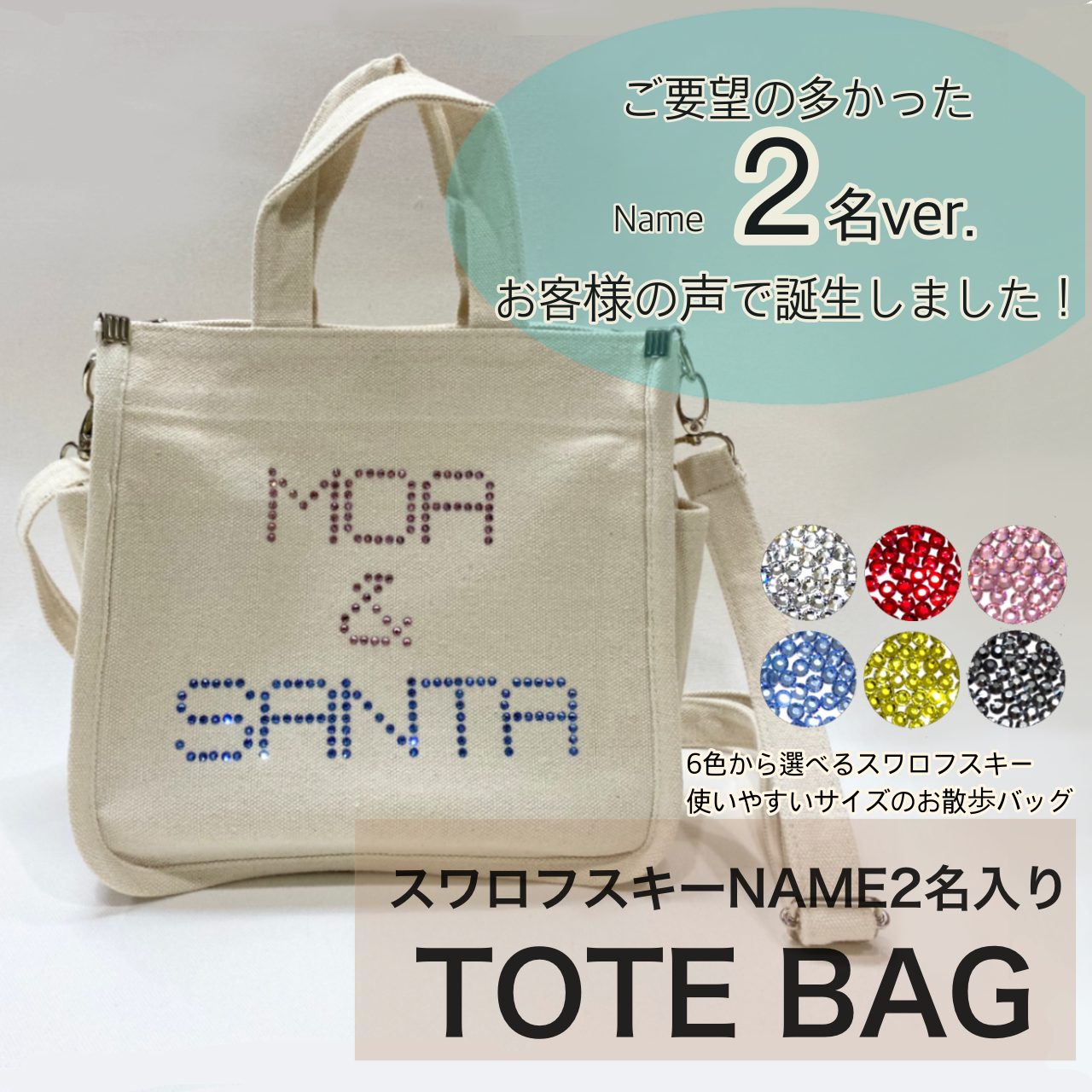 ご要望多数 2名ver スワロフスキーname入りトートバッグ Lino Tail リノテイル