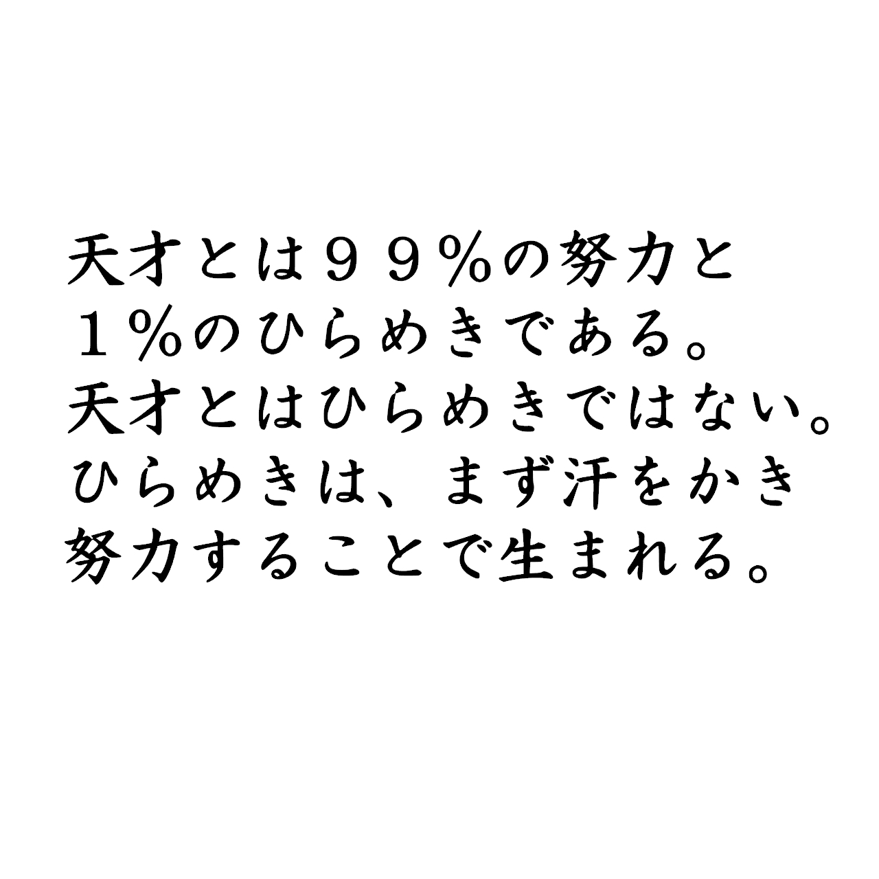 ウォールステッカー 名言 天才とは99 の努力 エジソン 黒 光沢 Iby アイバイ ウォールステッカー 通販