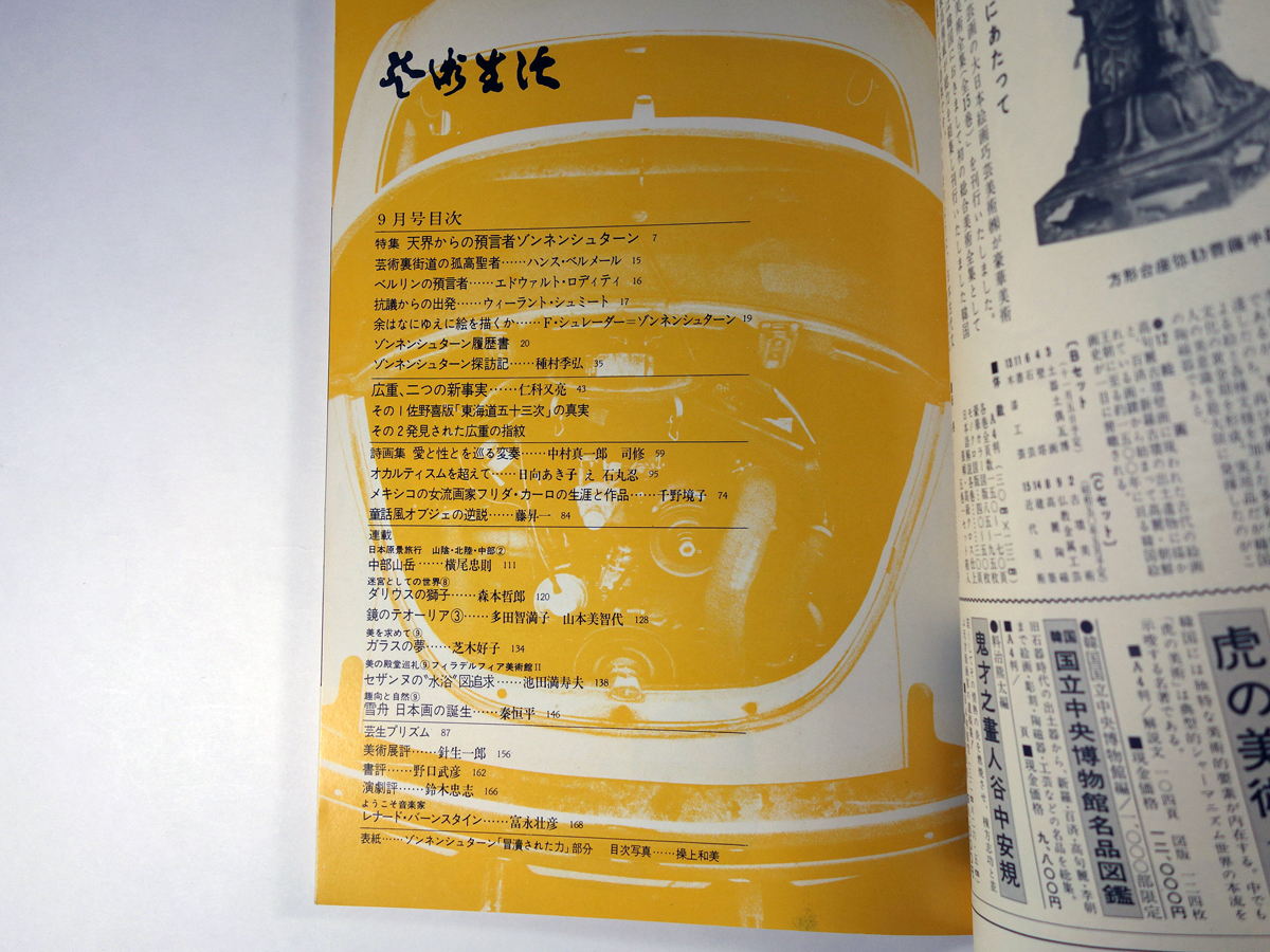 芸術生活 天界からの預言者ゾンネンシュターン 1974年9月号 Bookstore ナルダ 芸術生活 天界からの預言者ゾンネンシュターン 1974年9月号 Bookstore ナルダ