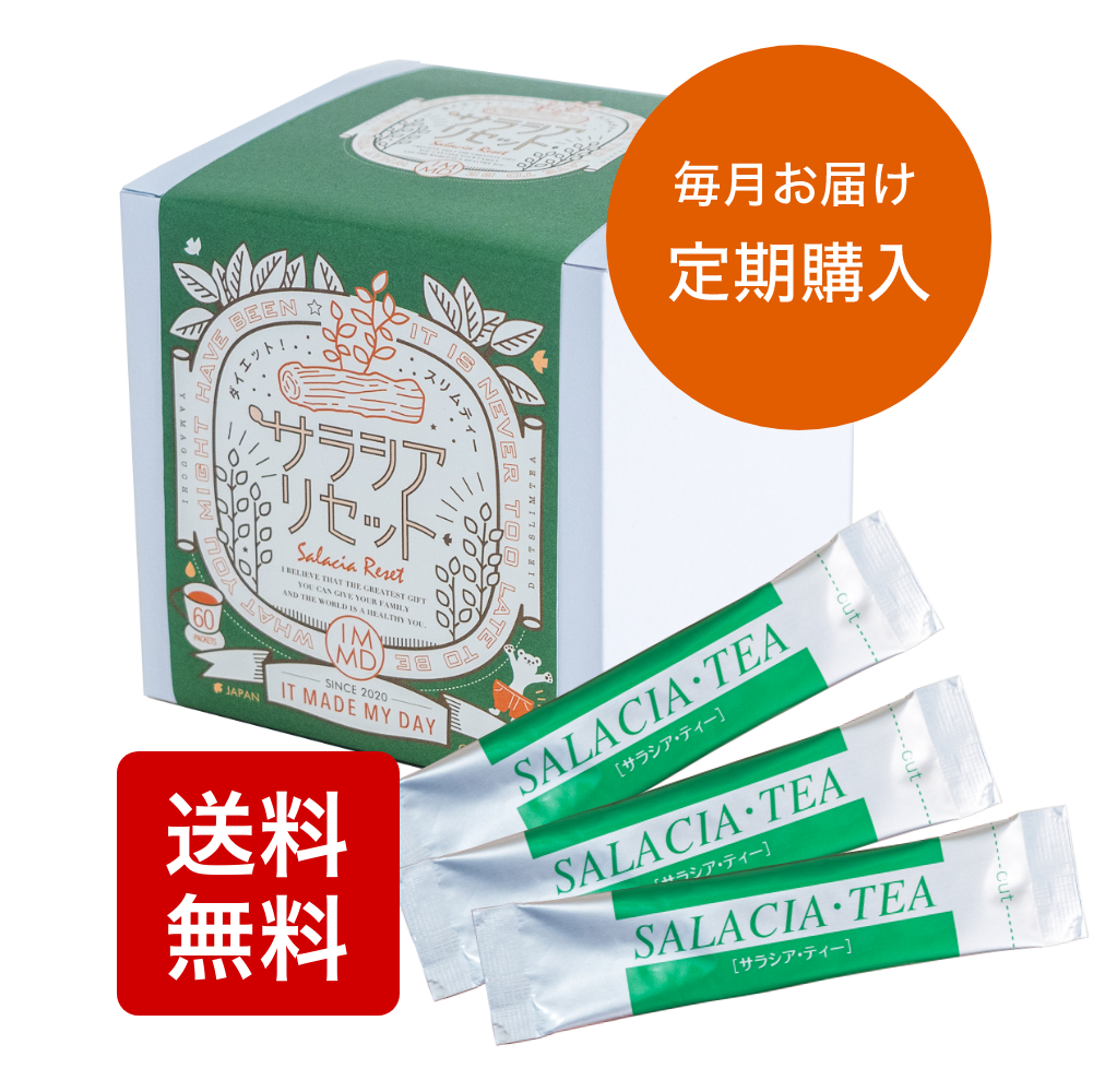 送料無料 サラシアリセット60包毎月お届け サラシア茶 定期購入 健康茶はじめよう サラシア茶通販専門店 サラシア リセット 送料無料 サラシアリセット60包毎月お届け サラシア茶 定期購入 健康茶はじめよう サラシア茶通販専門店 サラシア リセット