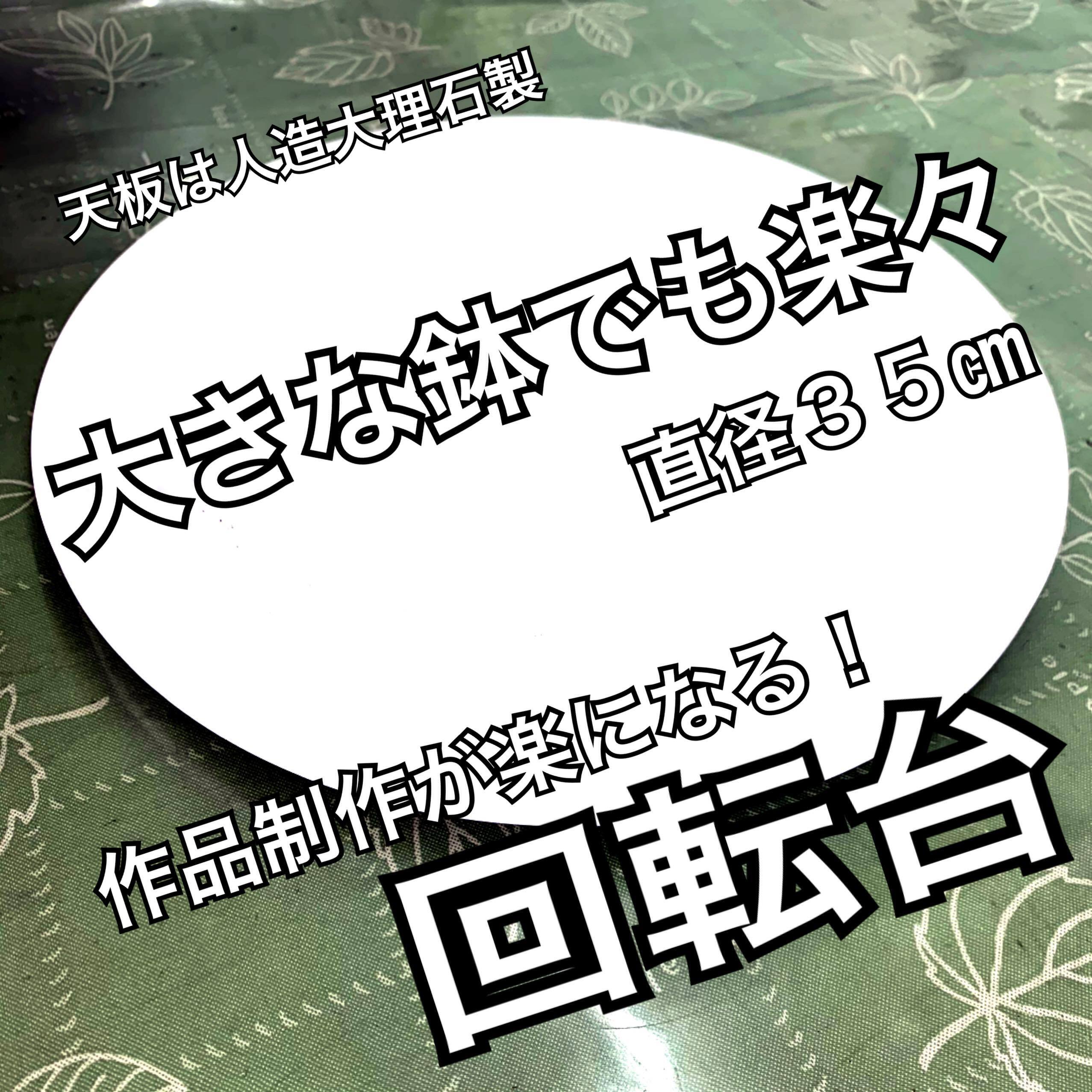 ギャザリング作成の必需品【回転台】大きな鉢でも楽々制作 - 画像1