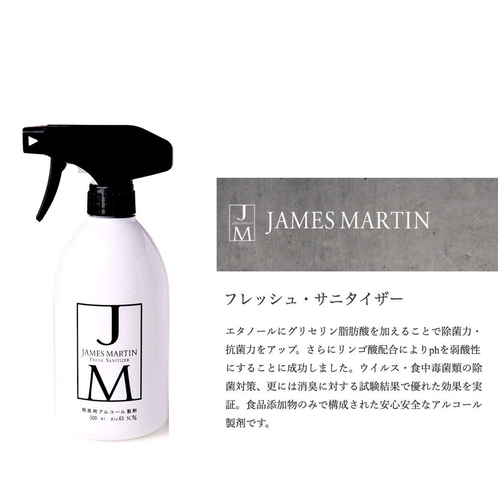 サニタイザー フレッシュ ジェームズ マーティン