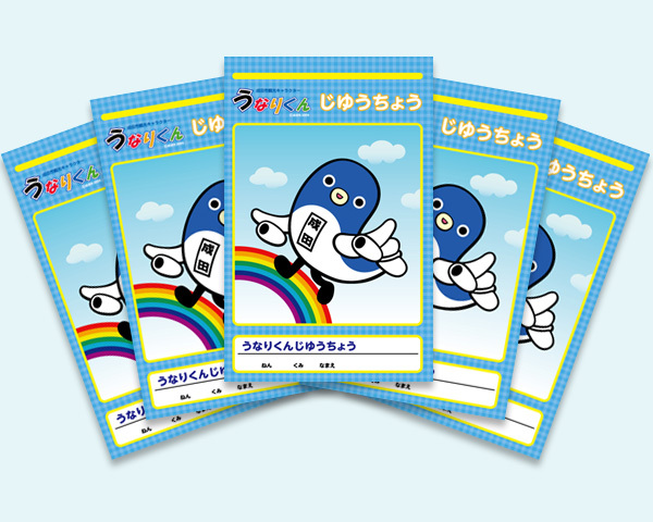 うなりくんじゆうちょう5冊セット