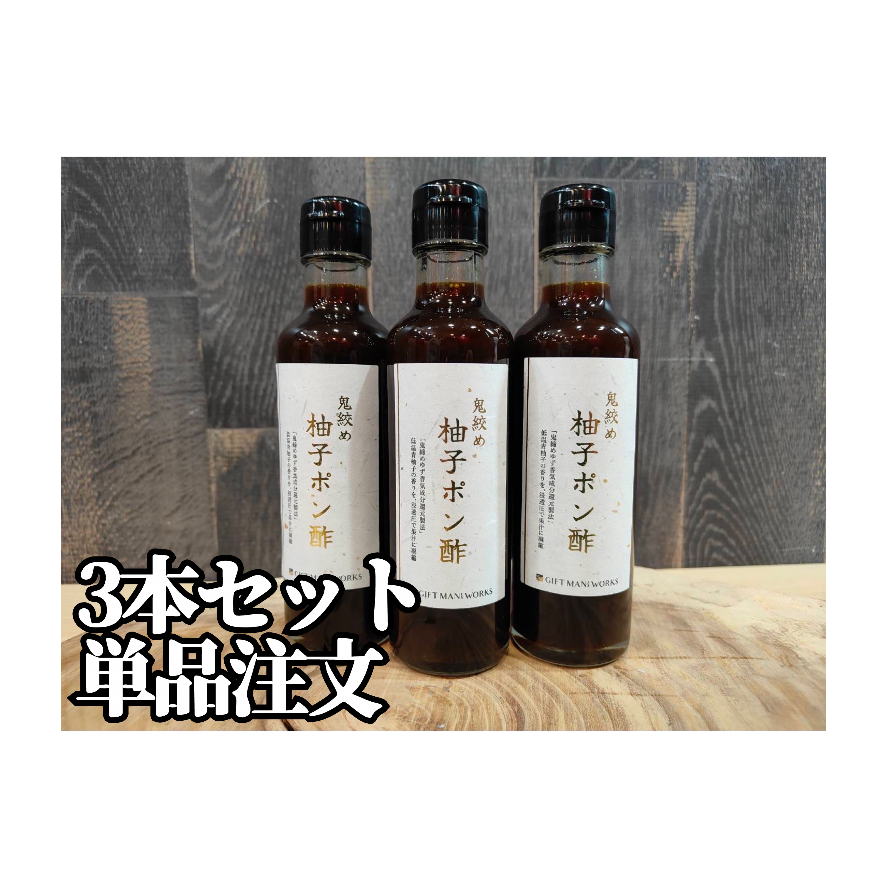 《鬼絞め柚子ポン酢》【単品】毎月１日21時注文開放!!〜鬼絞め柚子皮使用〜3本セット