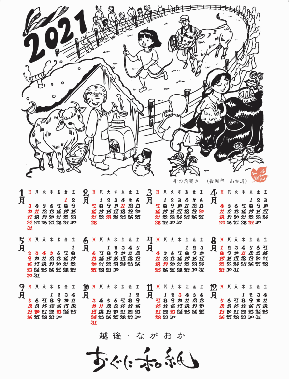 21年カレンダー おぐに和紙の店