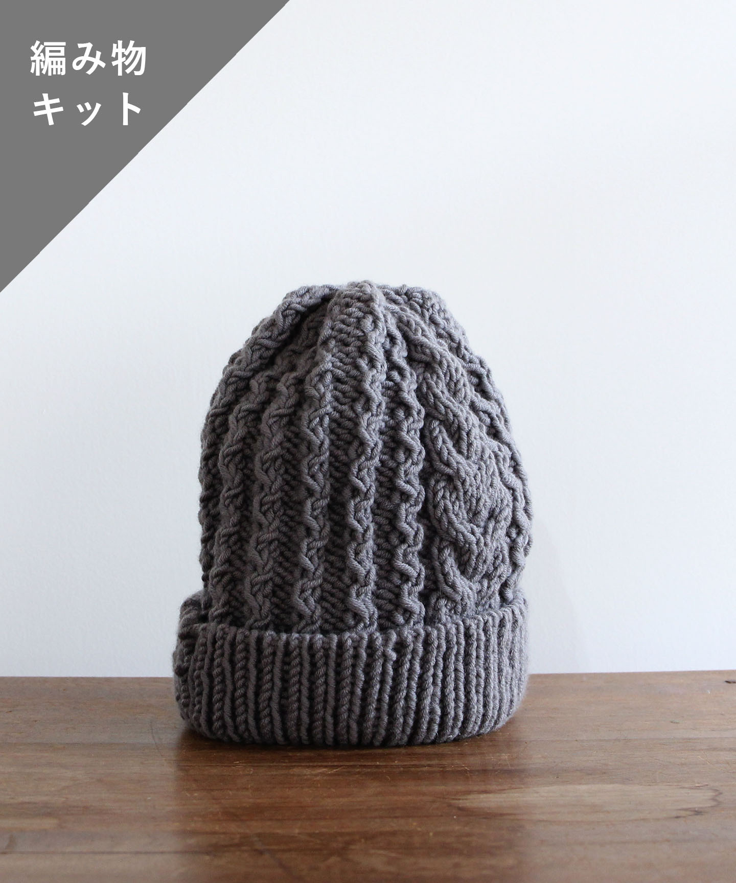 編み物キット ケーブル編みニット帽子 糸 No 12 And Wool