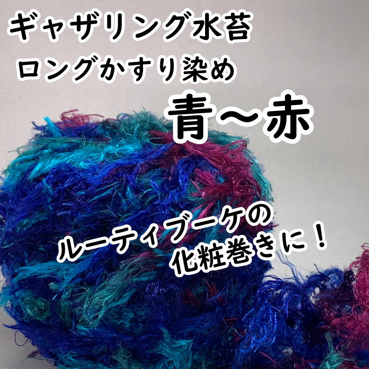 【ギャザリング水苔ロングかすり】3種類からお選びください - 画像2